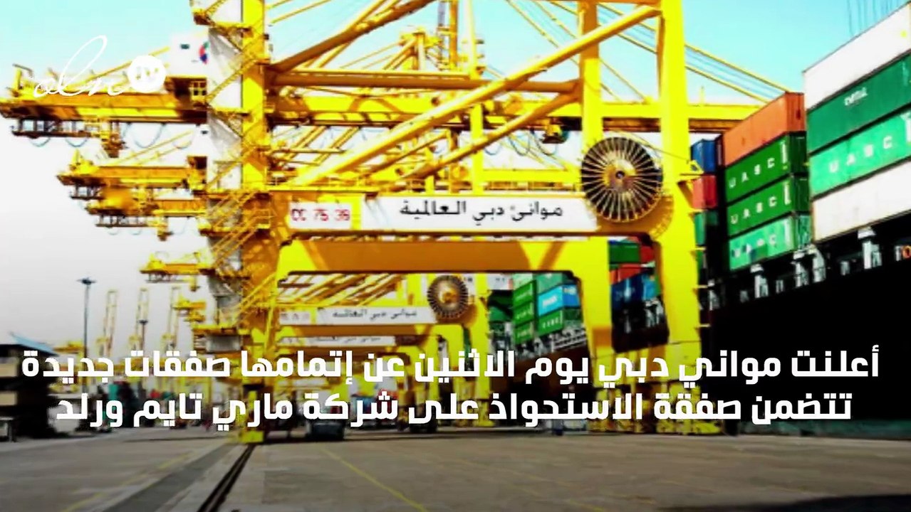 مواني دبي تستحوذ على شركات جديدة مقابل 405 مليون دولار