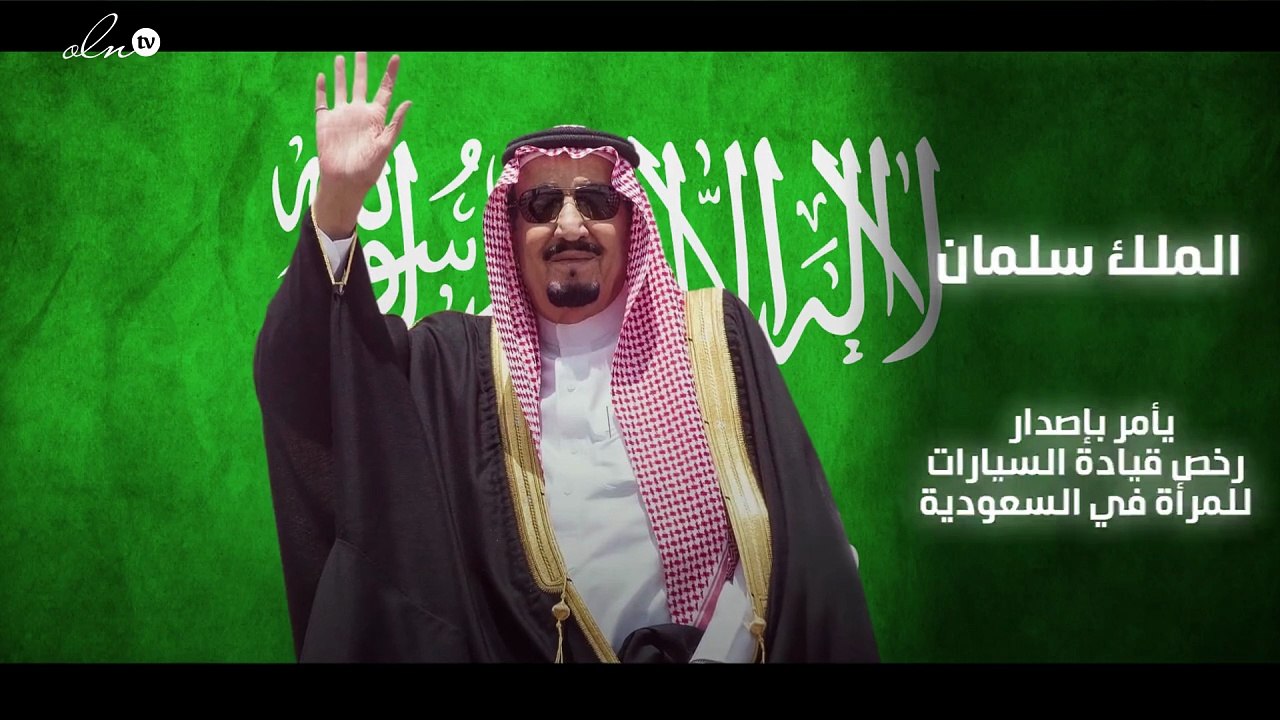 الملك سلمان يأمر بإصدار رخص قيادة السيارات للمرأة في السعودية