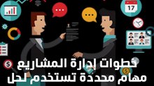 خطوات إدارة المشاريع