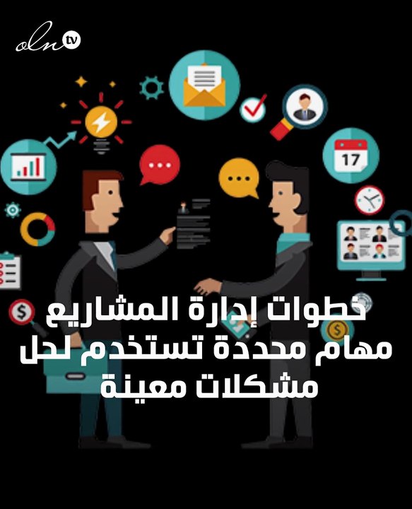 خطوات إدارة المشاريع