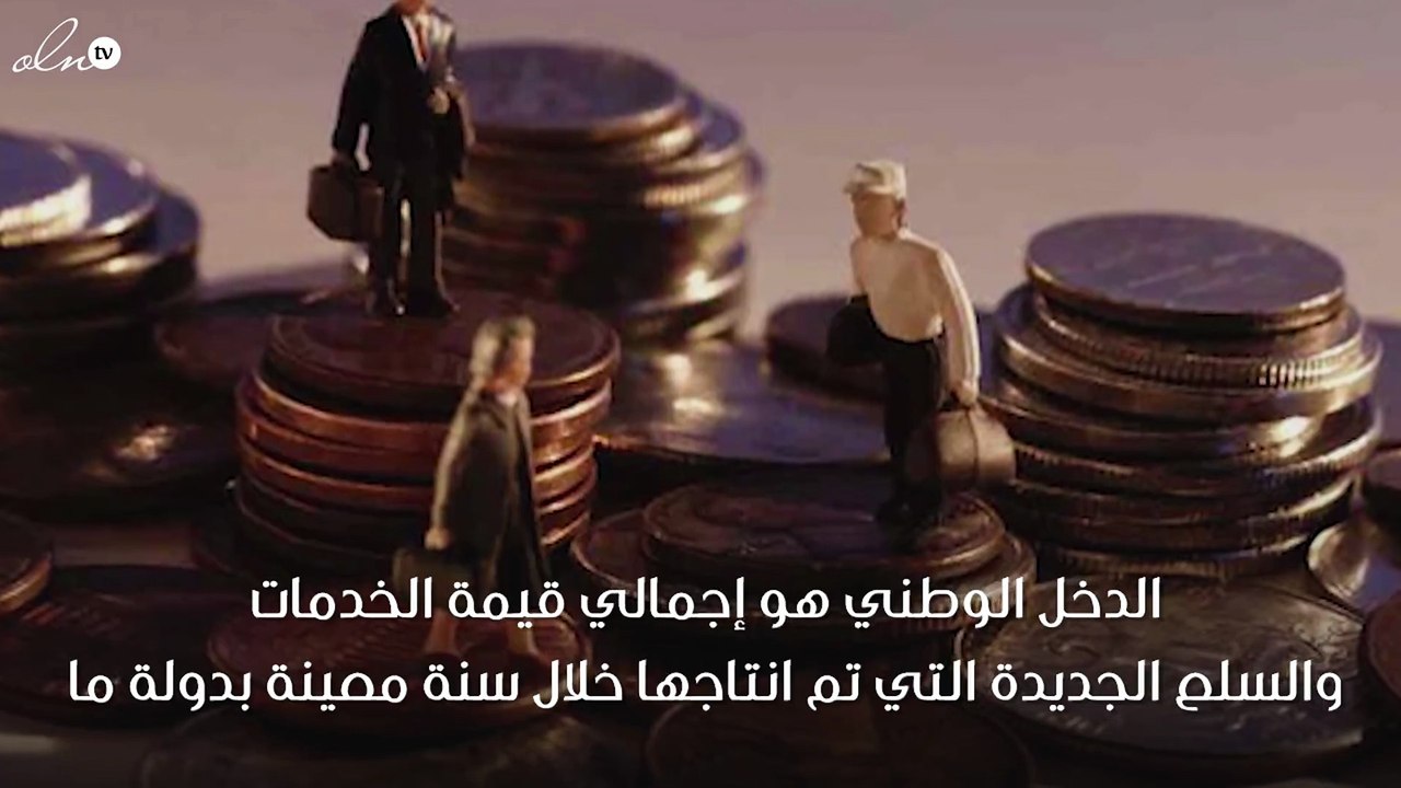 تعريف الدخل الوطني