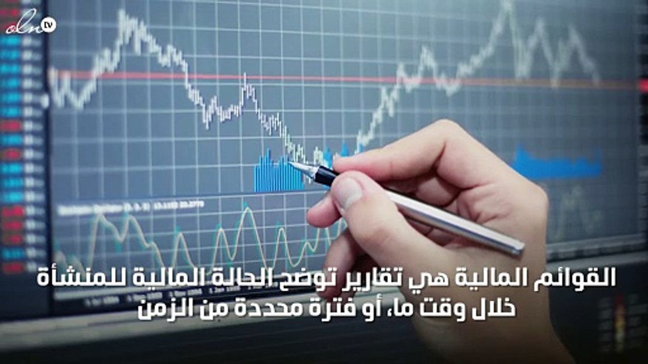 تعريف القوائم المالية