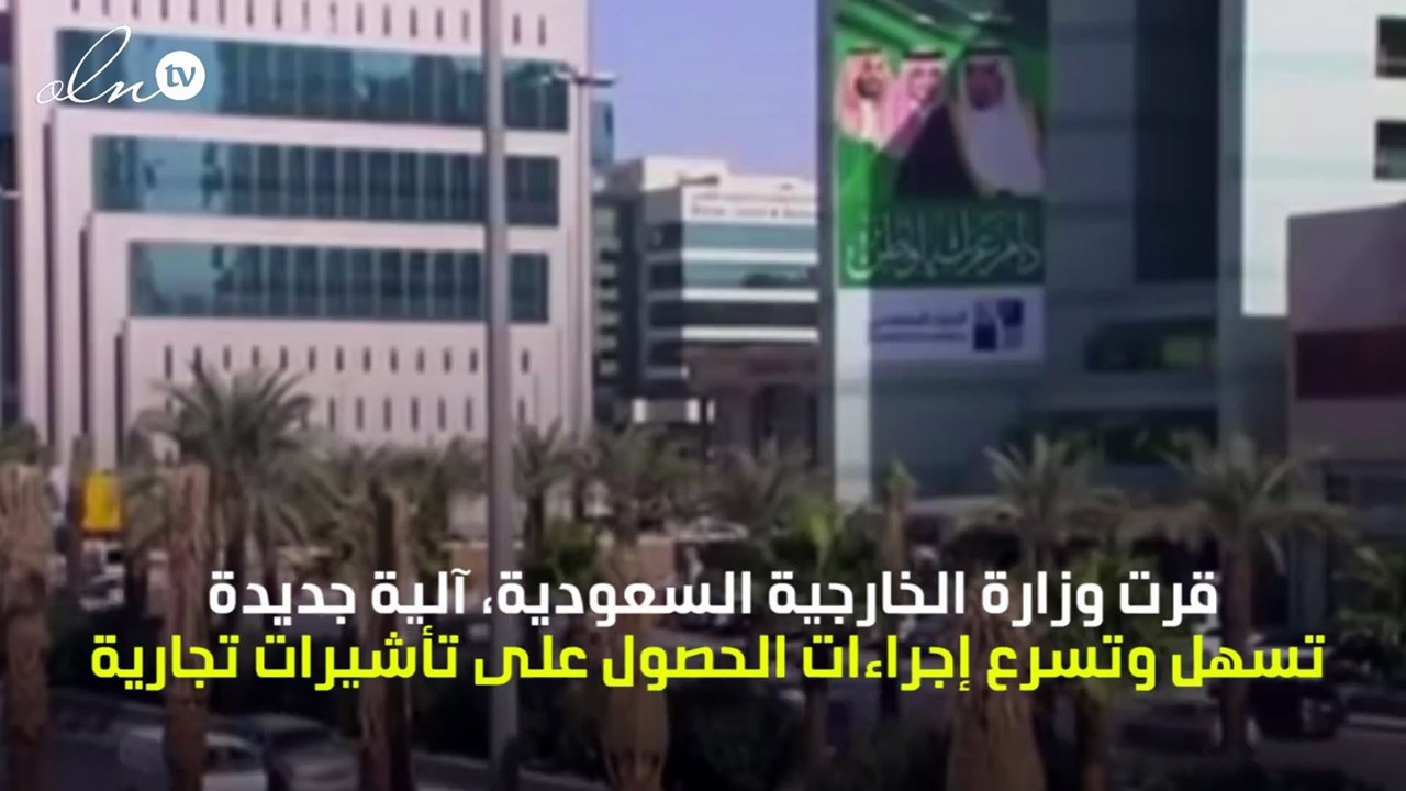 السعودية تقر منح تأشيرات تجارية سريعة من ثلاث فئات