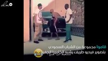 بالفييديو .. مزحة ونقلب بين الشباب في السعودية يتطور إلى مشاجرة بسبب سيارة