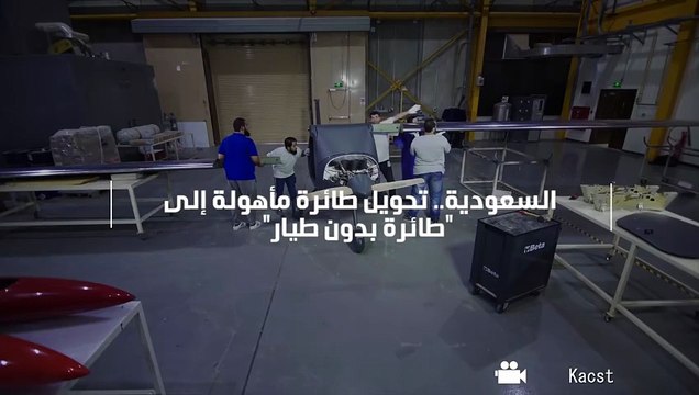 السعودية.. تحويل طائرة مأهولة إلى طائرة بدون طيار