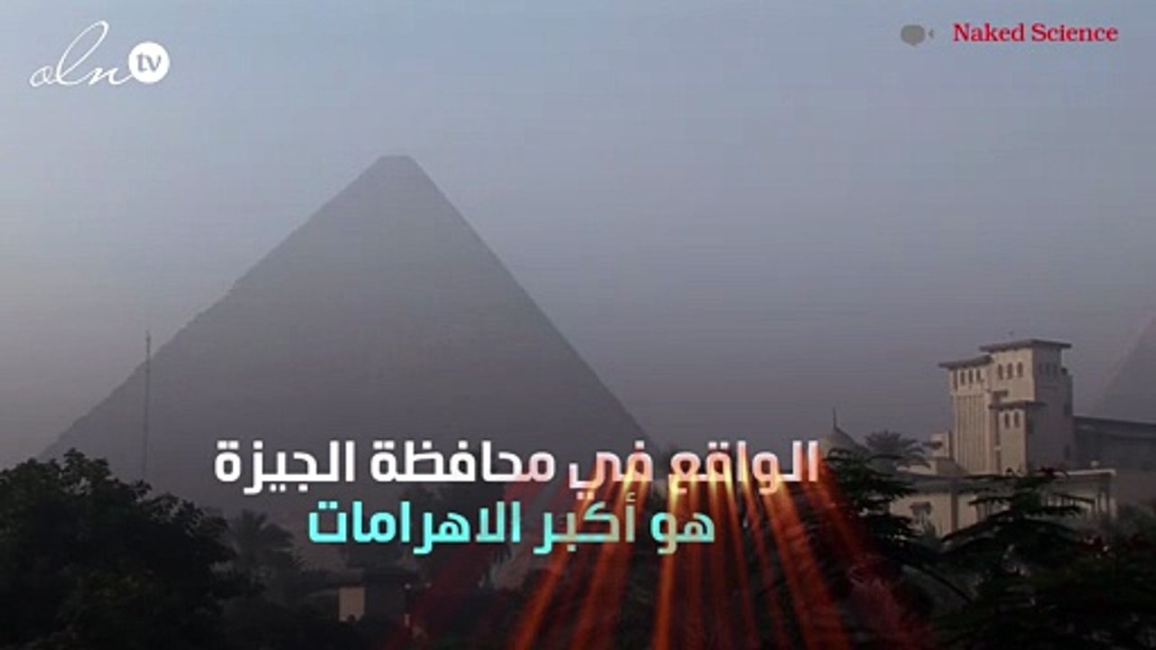 هل تعلم كل شيء عن الهرم الأكبر؟
