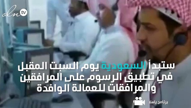 السعودية تبدأ بتطبيق رسوم المرافقين للعمالة الوافدة السبت