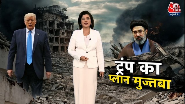 ट्रंप को मोजतबा खामेनेई नहीं स्वीकार, क्या फिर होगा बड़ा वार? देखें विशेष