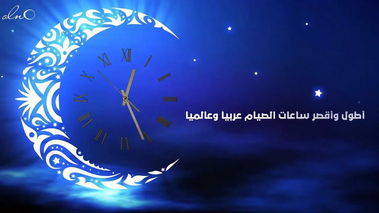 إنفوغرافيك.. أطول وأقصر ساعات الصيام عربيا وعالميا