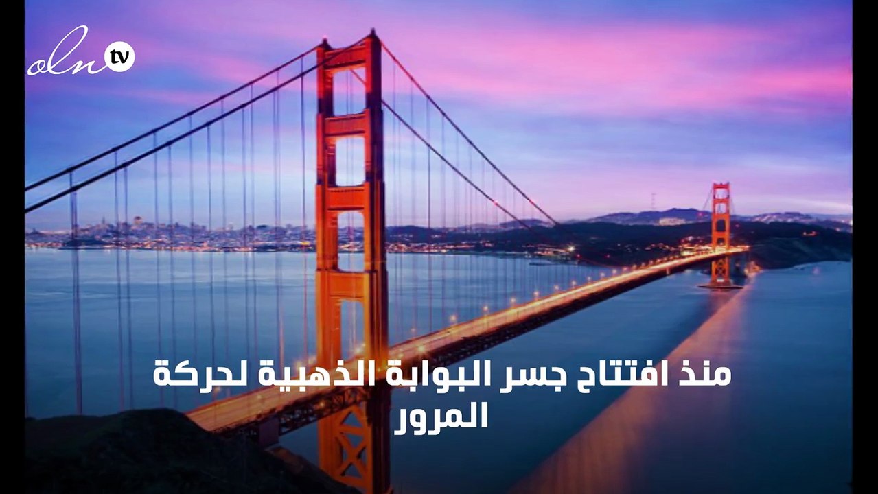 كيف يمكن للمهندسين بناء جسر البوابة الذهبية اليوم؟