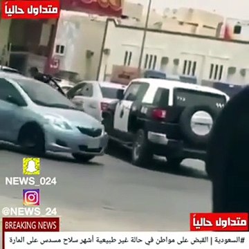 بعد نشر فيديو له .. الشرطة تقبض على المسلح الذي أصاب المواطنين بالذعر