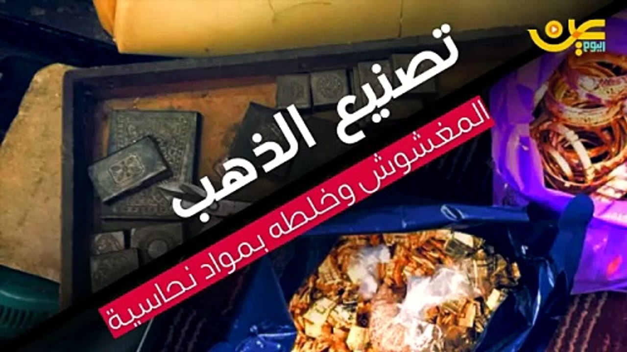 القبض على مصنع للذهب المغشوش في المملكة