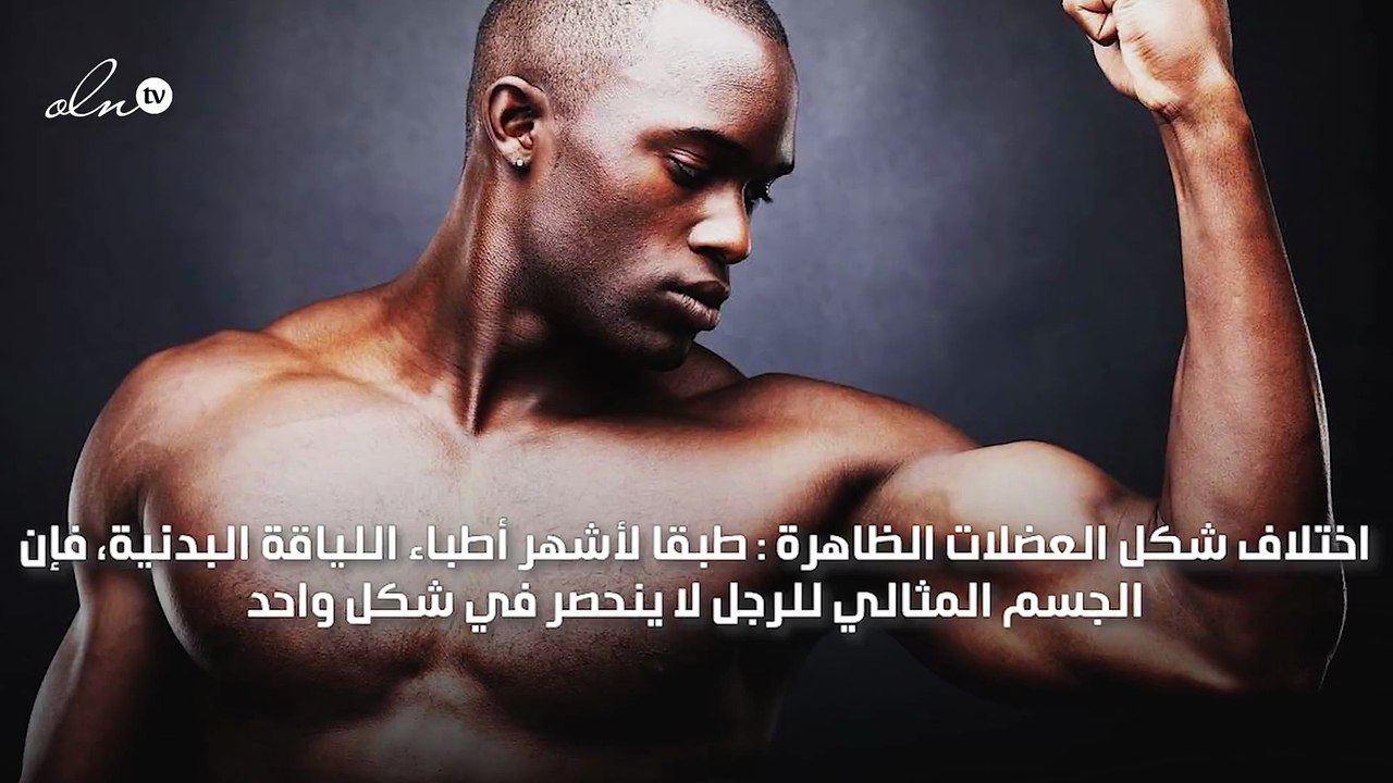 الشكل المثالي للجسم الصحيح .. تعرف على أبرز ملا...