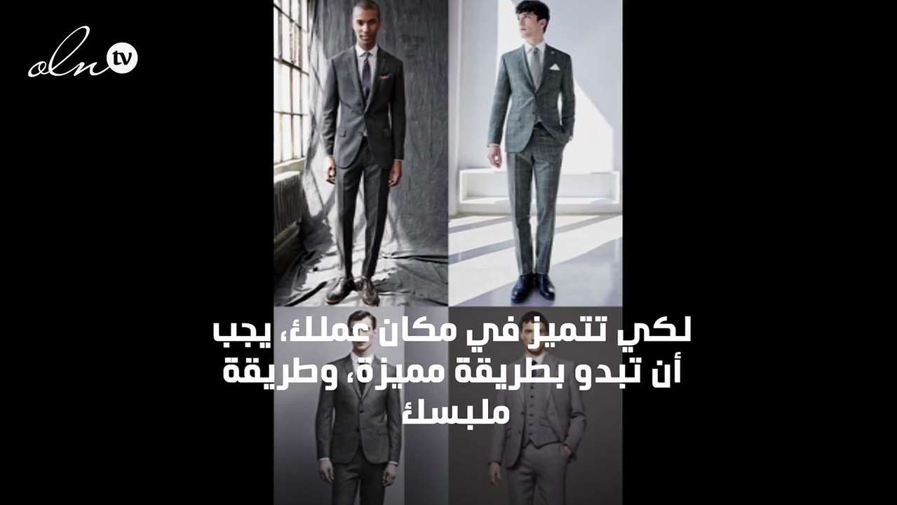 كيف تتجنب الظهور بإطلالة مملة في مكان عملك؟
