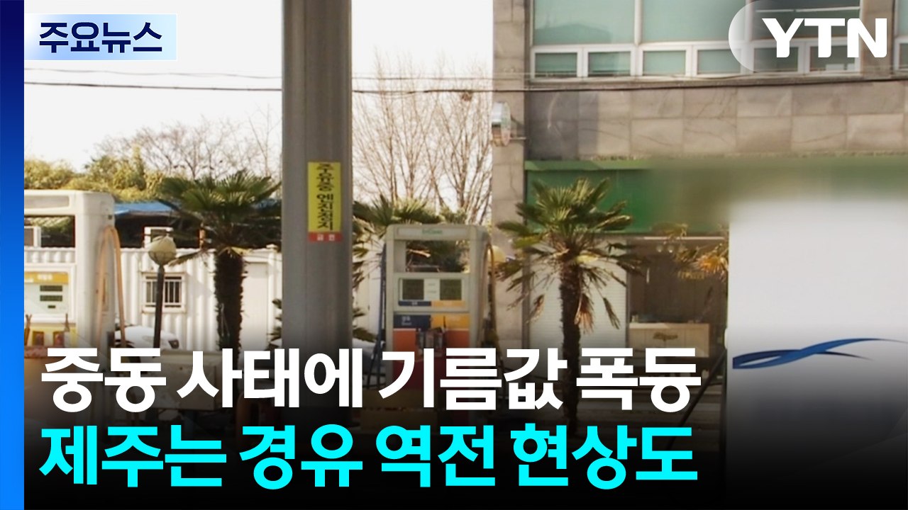 중동 사태에 기름값 폭등...제주는 경유 '역전' 현상도 / YTN