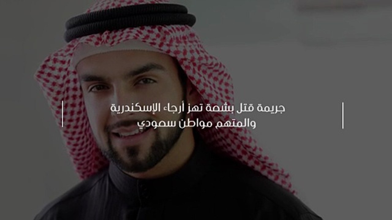 جريمة قتل بشعة تهز أرجاء الإسكندرية والمتهم مواطن سعودي