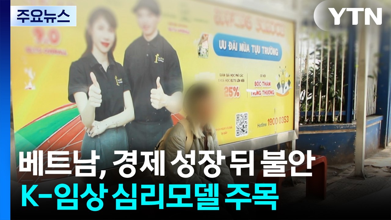 베트남 '경제 성장 뒤 불안'... K-임상 심리 모델 주목 / YTN