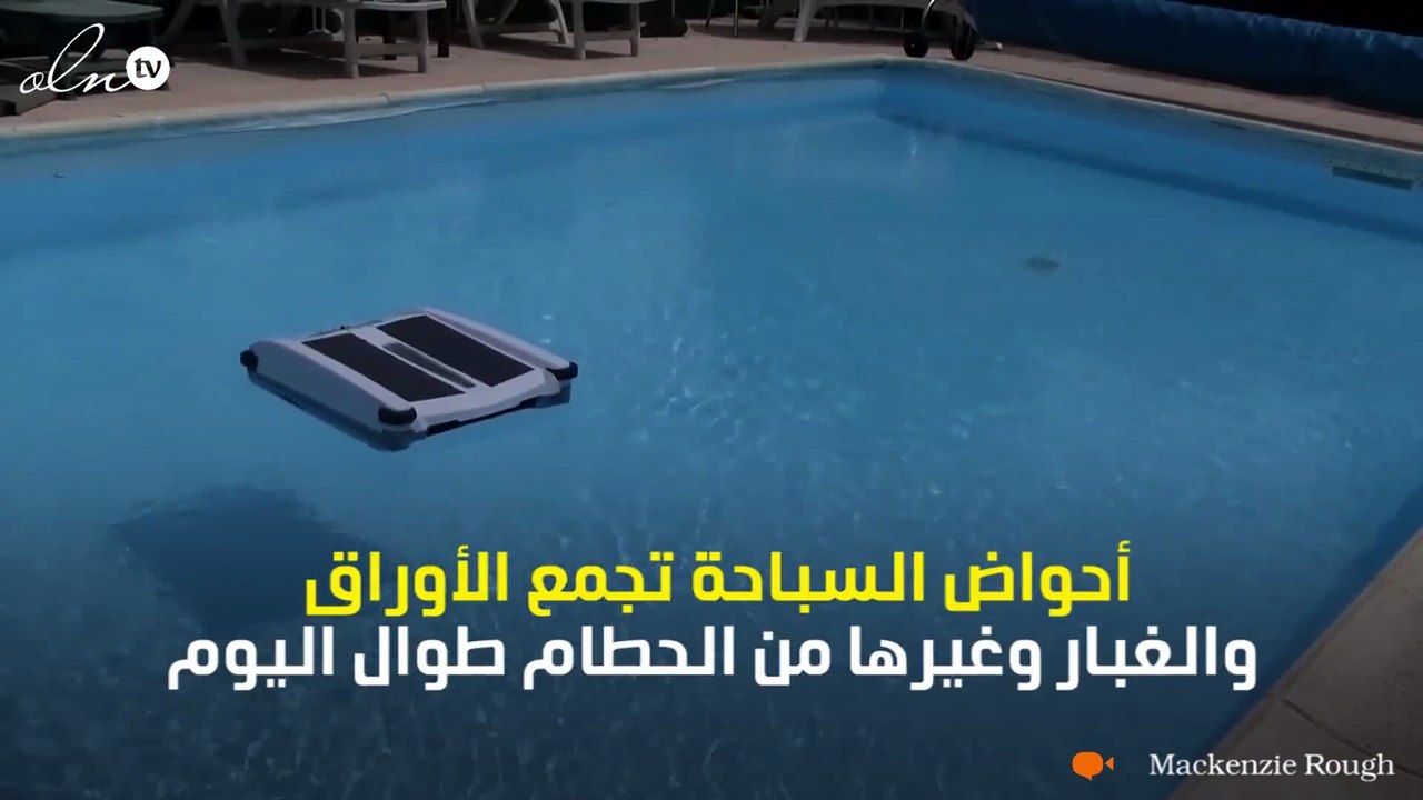 سولار بريز: روبوت لتنظيف حمام السباحة بالطاقة الشمسية