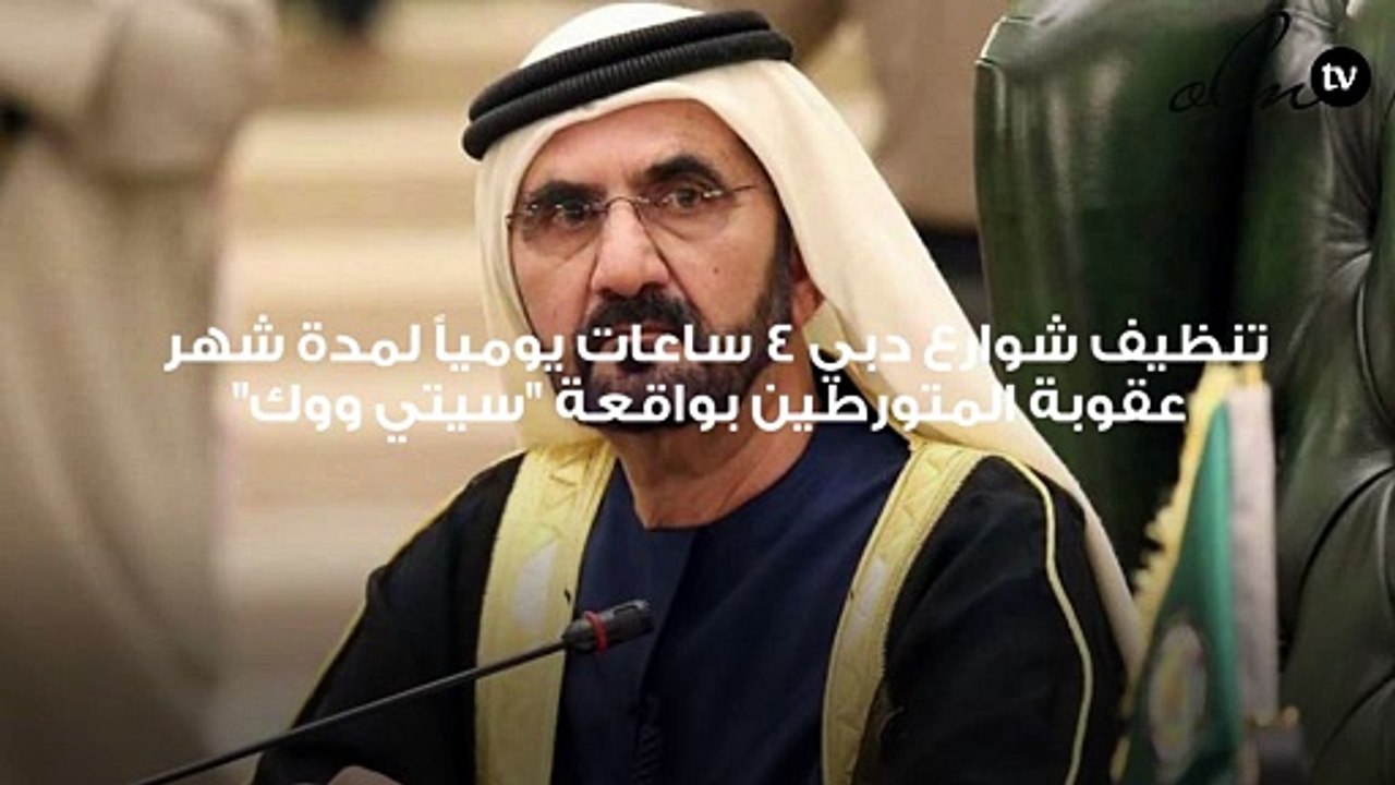 بأمر من محمد بن راشد ..تنظيف شوارع دبي 4 ساعات يومياً لمدة شهر عقوبة المتورطين بواقعة "سيتي ووك"