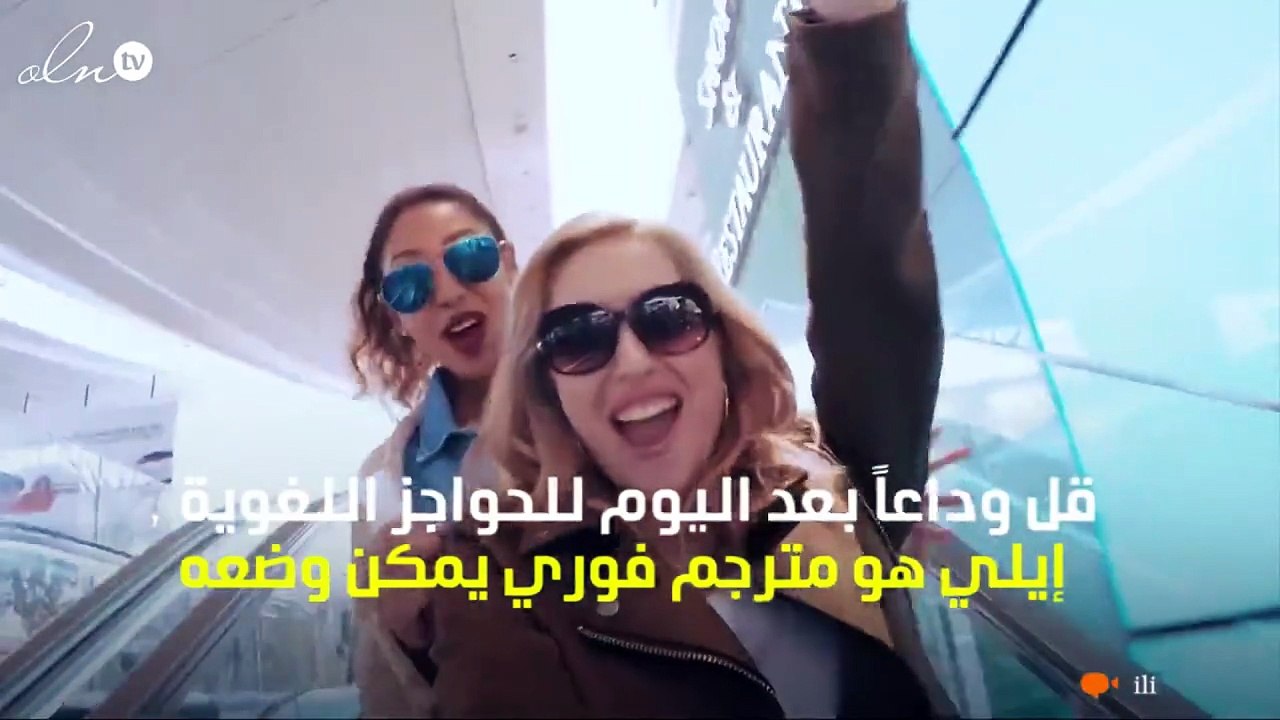Ili: مترجم فوري لا يحتاج للإنترنت