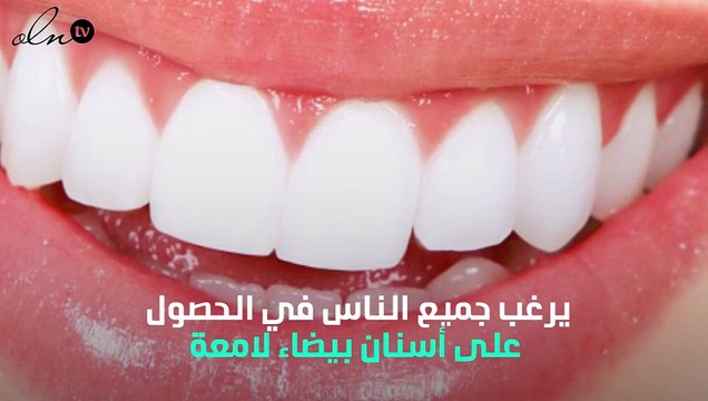 4 طرق طبيعية للحصول على أسنان بيضاء