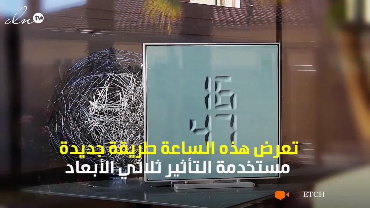 ساعة ETCH تتناسب مع التطوّر الحديث