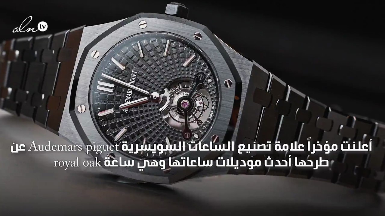 royal oak .. أحدث الساعات التي طرحتها علامة Audemars piguet