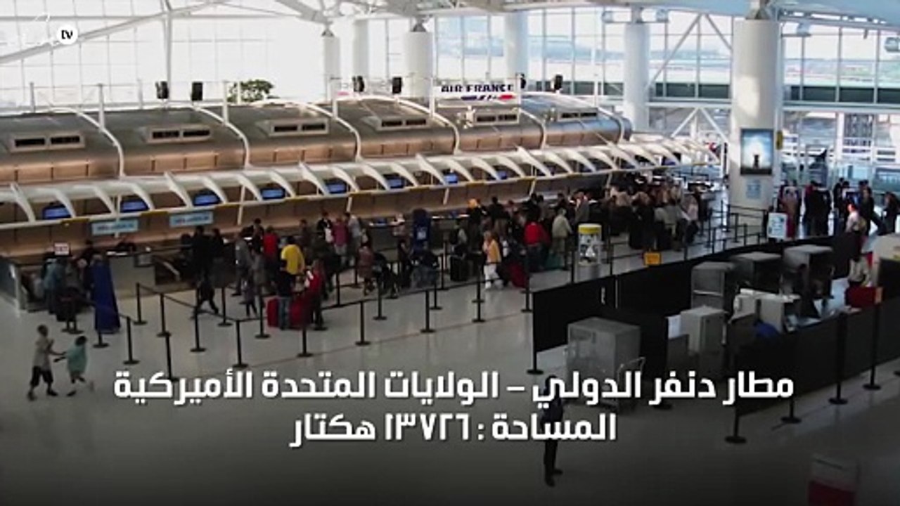 أكبر 10 مطارات في العالم من حيث المساحة
