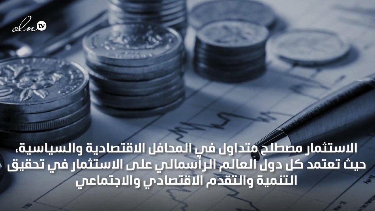 مقومات الاستثمار