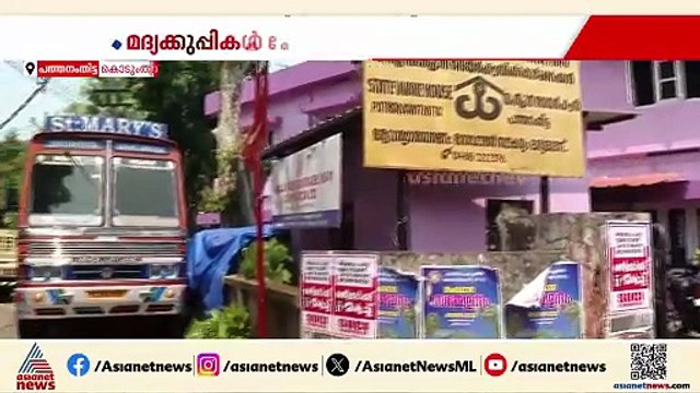 ബെവ്കോയിലേക്ക് മദ്യം കൊണ്ടുവന്ന ലോറിയിൽനിന്ന് മദ്യകുപ്പികൾ മോഷ്ടിച്ച് യുവാക്കൾ