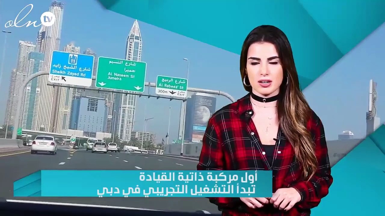 أول مركبة ذاتية القيادة تبدأ التشغيل التجريبي في دبي