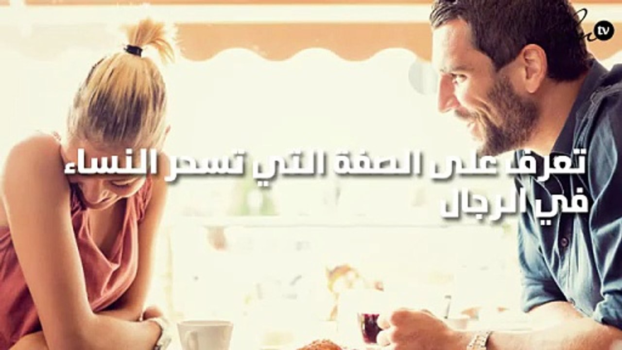 تعرف على الصفة التي تسحر النساء في الرجال