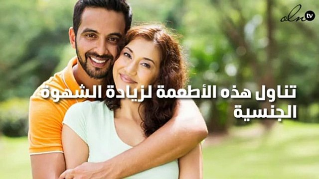 تناول هذه الأطعمة لزيادة الشهوة الجنسية