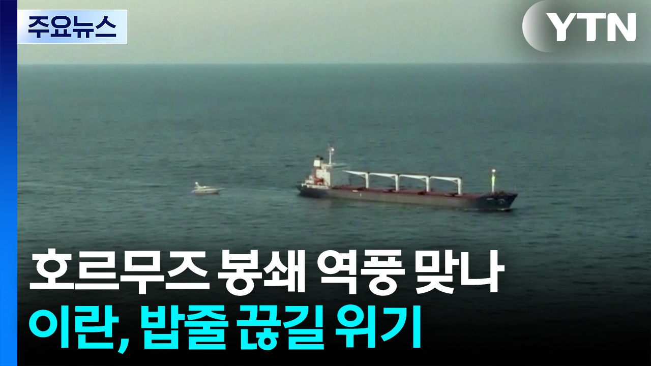 호르무즈 봉쇄 역풍 맞나...이란, 밥줄 끊길 위기 / YTN