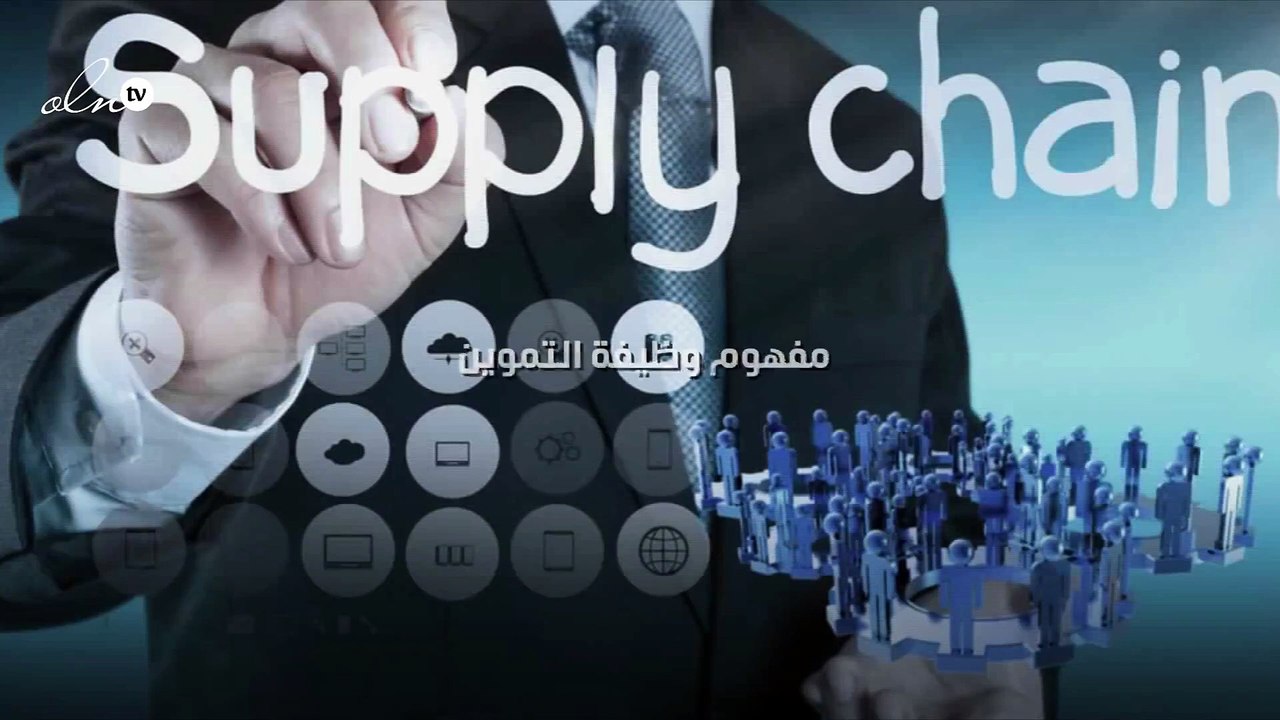 مفهوم وظيفة التموين