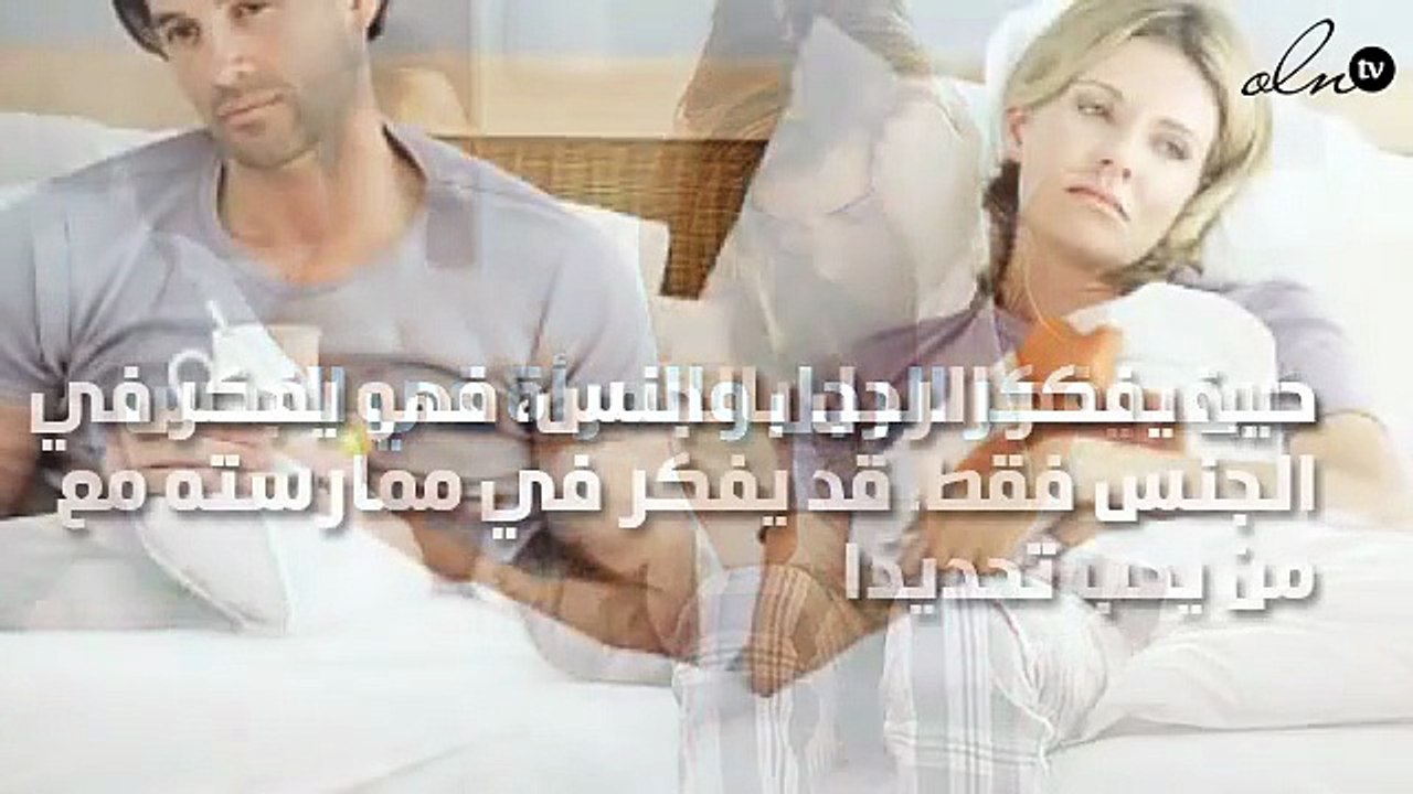 كيف يفكر الرجل والمرأة في الجنس