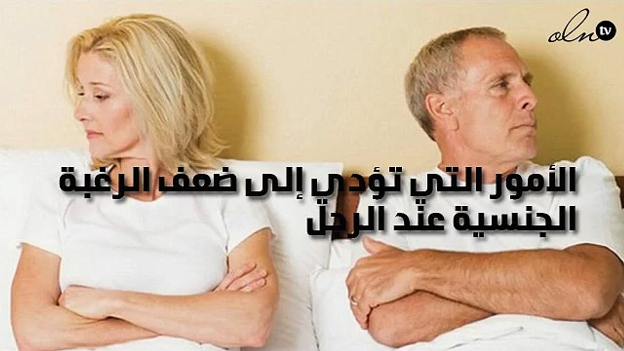 الأمور التي تؤدي إلى ضعف الرغبة الجنسية عند الرجل