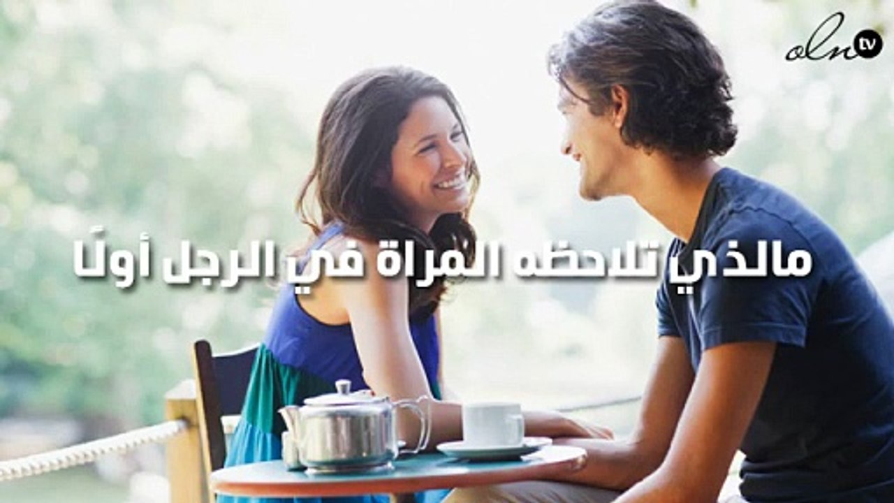 مالذي تلاحظه المراة في الرجل أولًا