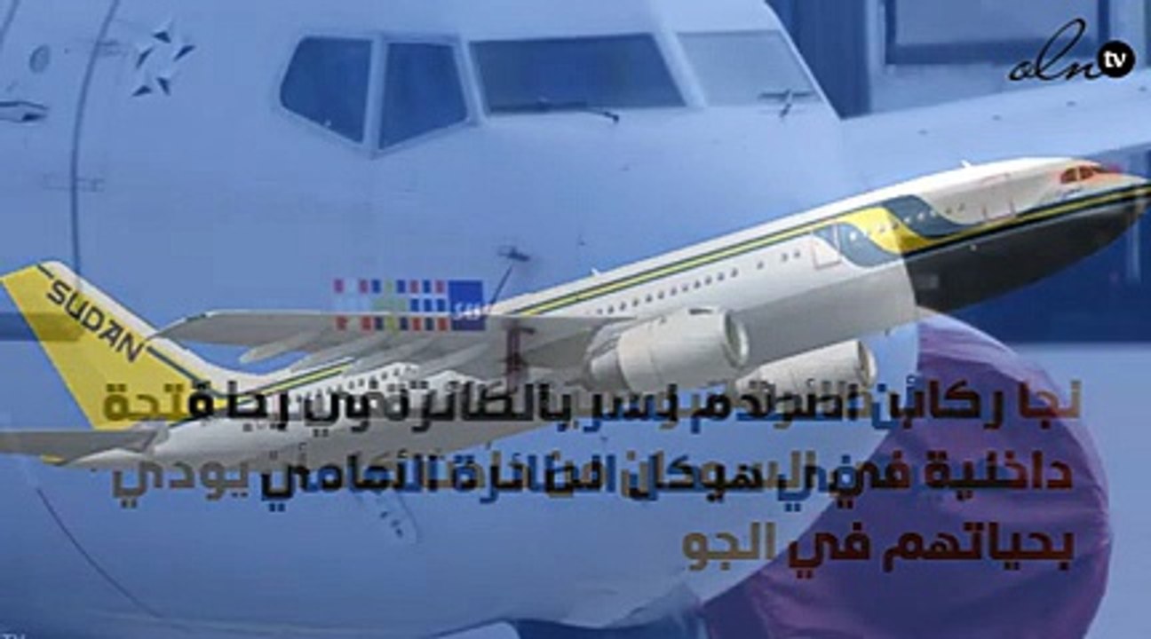 نجاة الركاب على متن هذه الطائرة بعد حادث في الجو