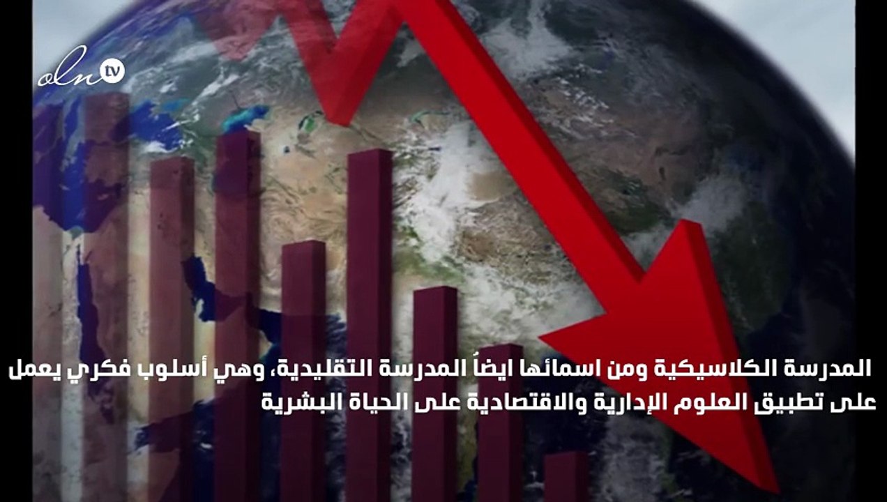 تعريف المدرسة الكلاسيكية