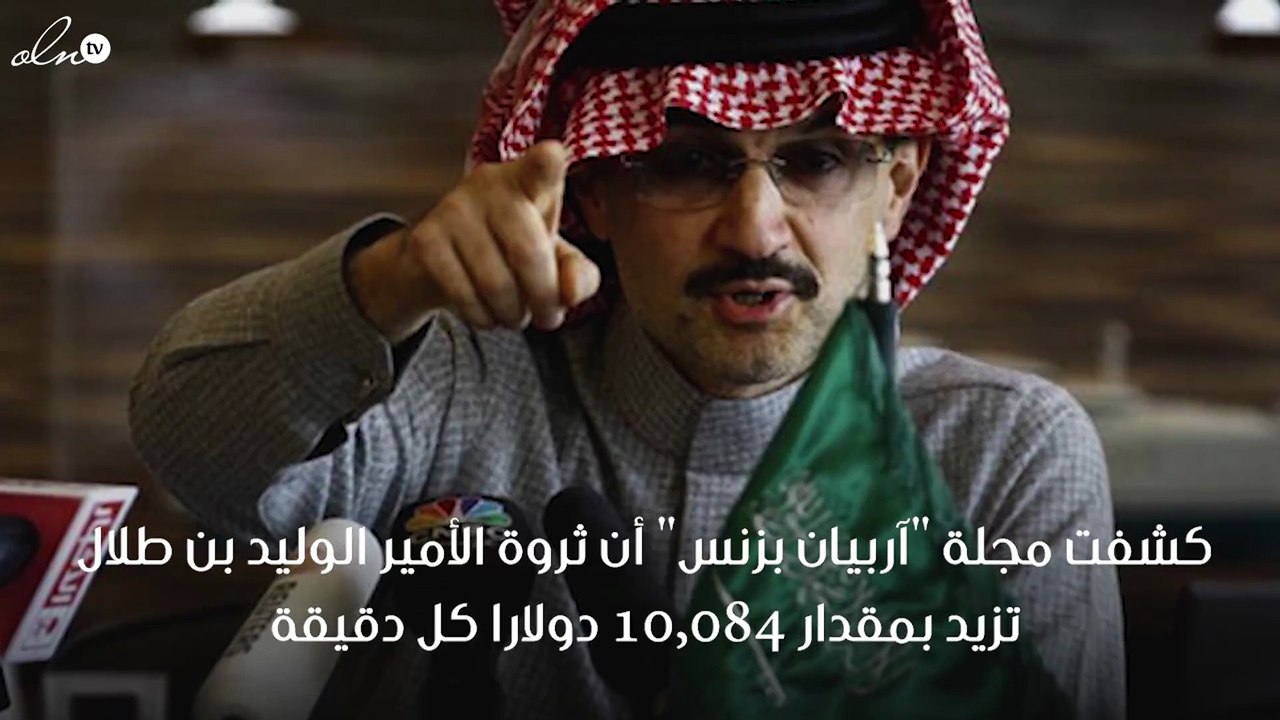 كم تبلغ ثروة الوليد بن طلال؟