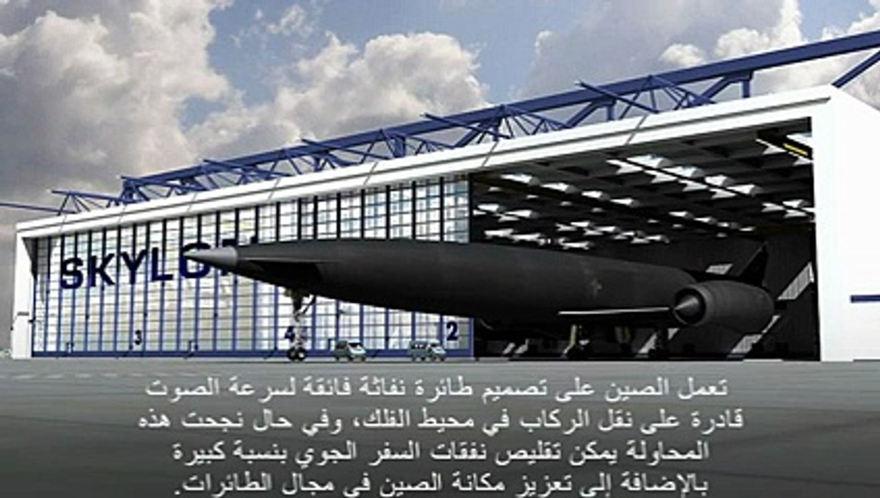 الصين والطائرة النفاثة الفائقة لسرعة الصوت الجديدة!