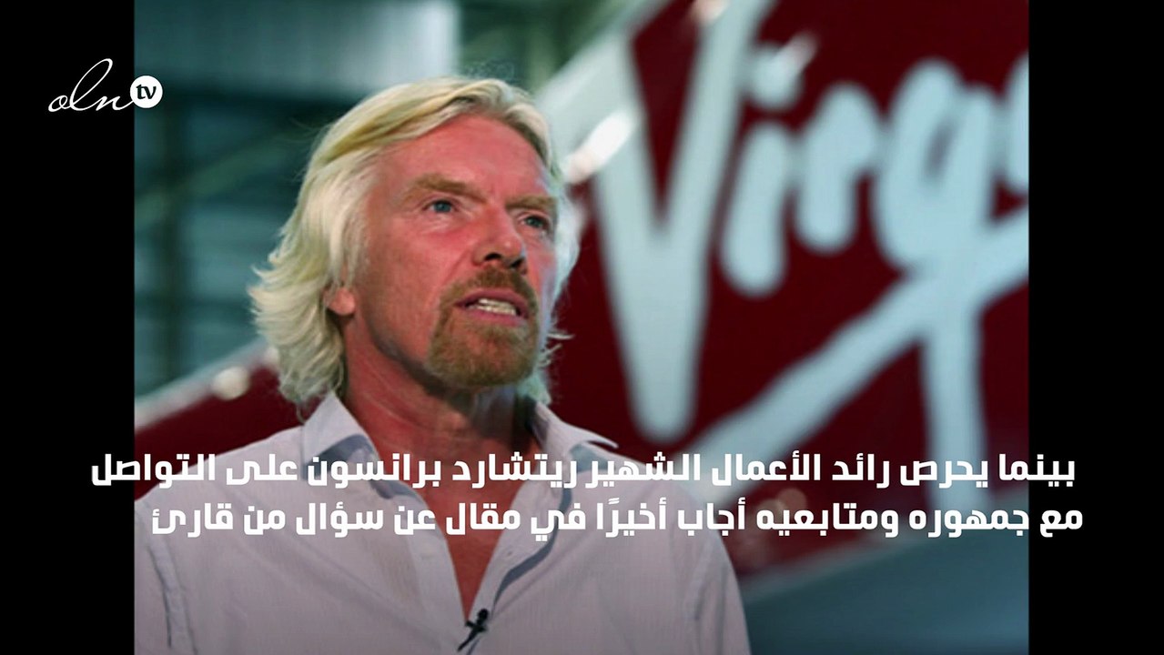 ريتشارد برانسون يكشف أسرار نجاح مجموعة فيرجن