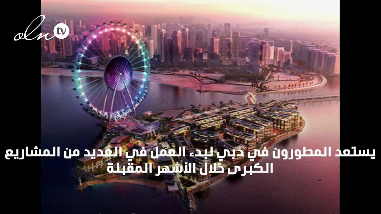 ما هي أهم المشاريع الضخمة التي تتحضر لها دبي قبيل "إكسبو 2020"؟