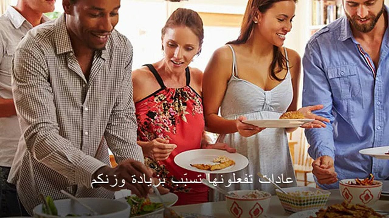 عادات تفعلونها تسبّب بزيادة وزنكم