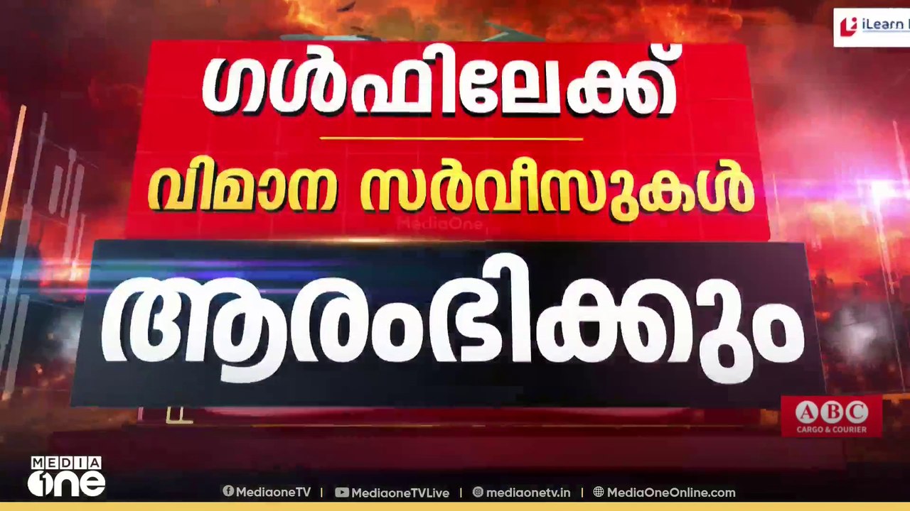 ​ഗൾഫിലേക്ക് വിമാന സർവീസുകൾ ആരംഭിക്കും ; നാളെ സർ...