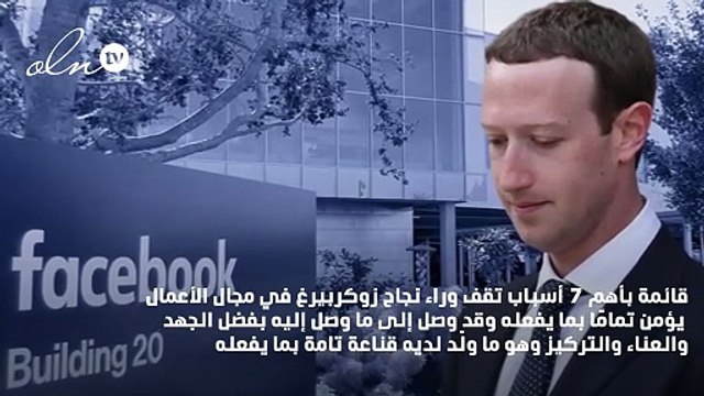7 أسباب جعلت مارك زوكربيرغ من أنجح المليارديرات في العالم