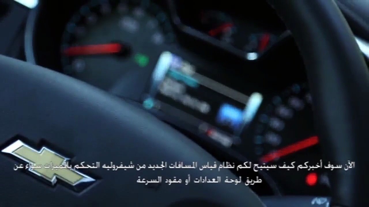 ما هو نظام قياس المسافات الجديد من شڤروليه؟