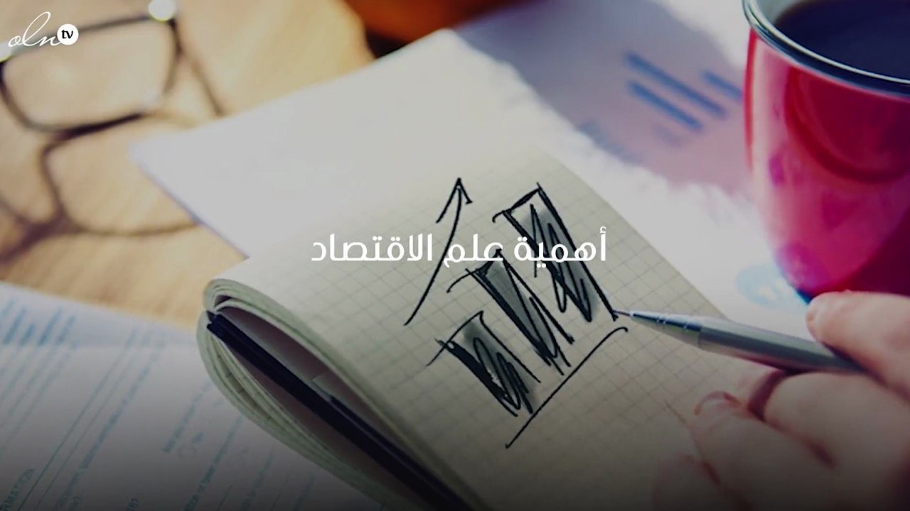 أهمية علم الاقتصاد