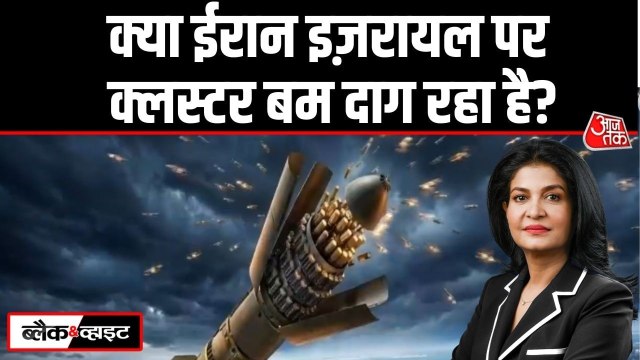 इज़रायल ने ईरान पर लगाया 'क्लस्टर बम' के इस्तेमाल का आरोप, जानें ये कितना खतरनाक